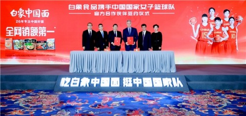 中国女篮小组赛三战全胜，官方合作伙伴白象也卖爆了