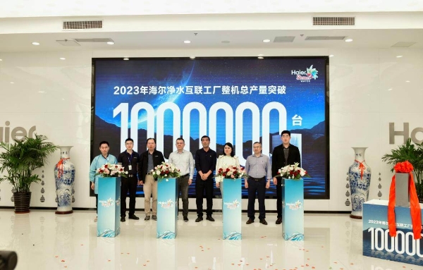 自主制造！海尔第100万台净水机下线