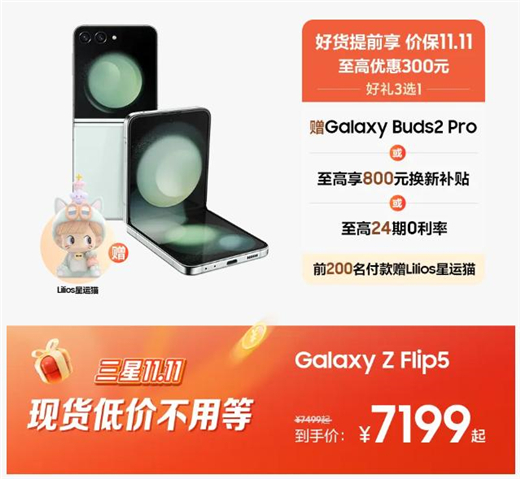  下单Galaxy Z Flip5有好礼 快来参与三星商城的11.11活动