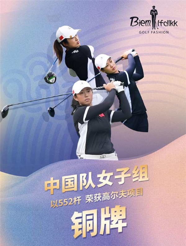 激烈角逐，中国国家高尔夫球队斩获亚运铜牌，比音勒芬连续十年助力国家队