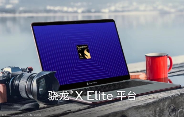 高通推出骁龙X Elite——AI赋能的强大平台将为PC带来变革