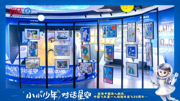  致敬中国载人航天首飞20周年 宜品“小小少年对话星空”主题画展成功举办