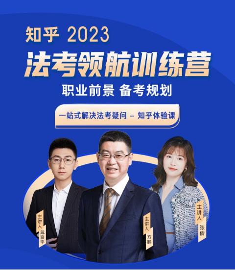 知乎知学堂法考2023领航训练营 克服法考在职备考阻碍