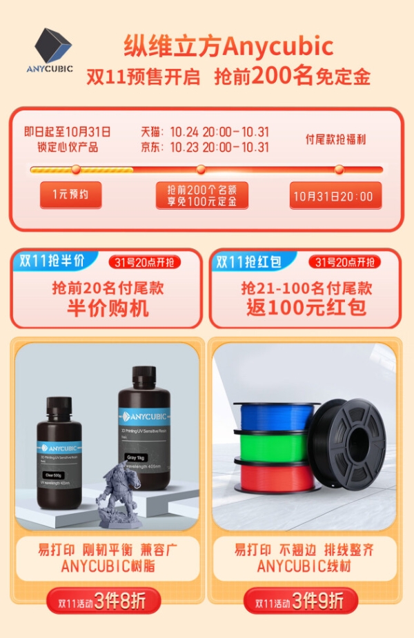 200个免定金、100个半价及返红包名额！纵维立方双11预售开启