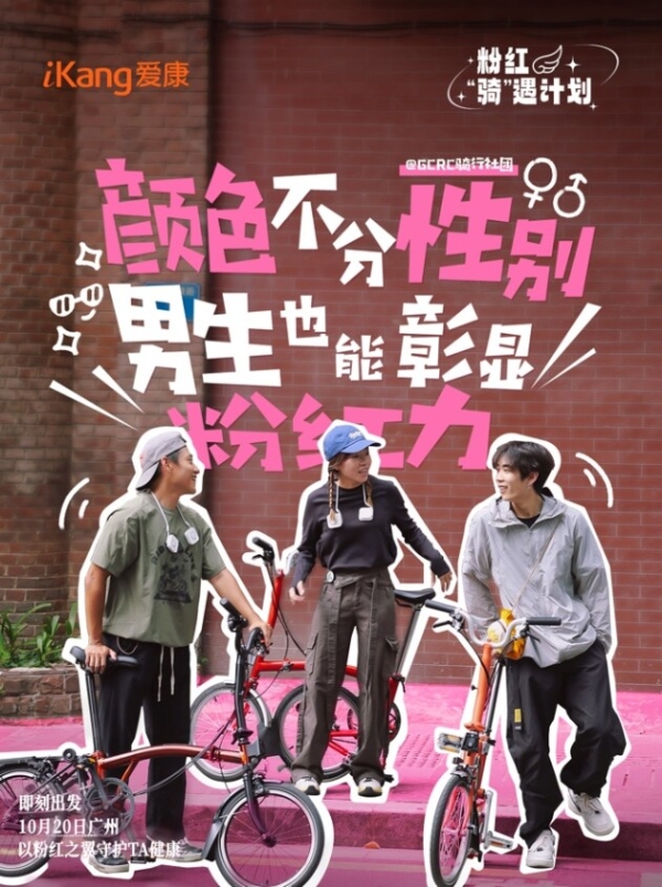  爱康发起“粉红骑遇计划”，在广州大街小巷创造爱的“骑”迹