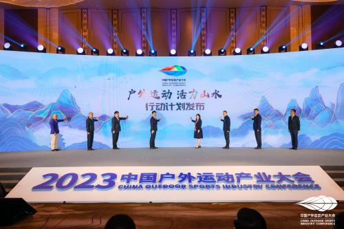 共赴户外运动新浪潮|2023中国户外运动产业大会正式开幕