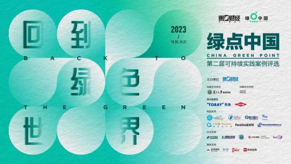 全棉时代获第二届“绿点中国“可持续实践案例评选提名 