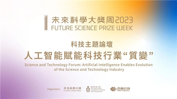 2023未来科学大奖周科技论坛启幕 人工智能赋能科技行业“质变”