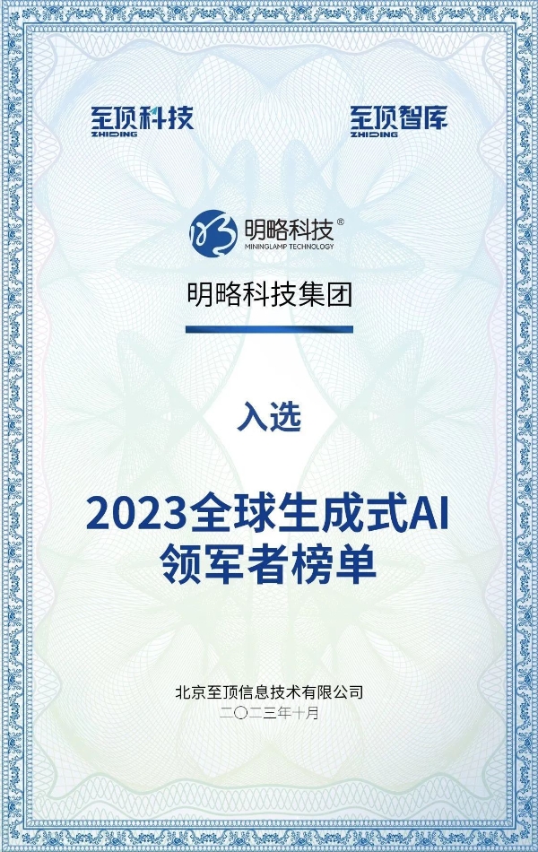  明略科技位列全球生成式AI领军者TOP60榜单，AI Agent重塑生产工作流 