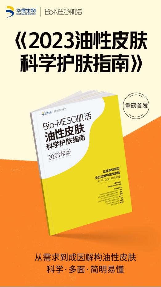  Social Power拥抱AI，Bio-MESO肌活要当油皮科学护肤探路者