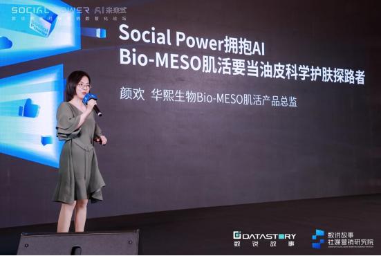  Social Power拥抱AI，Bio-MESO肌活要当油皮科学护肤探路者