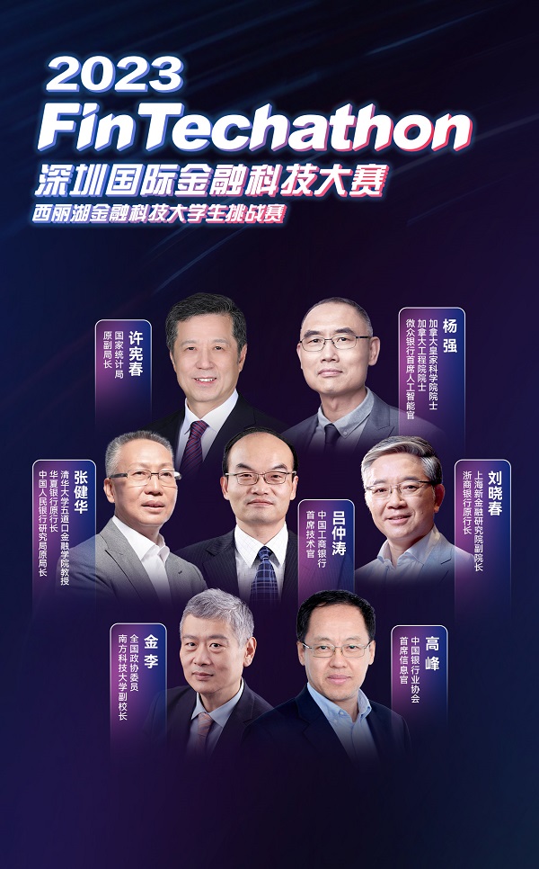 创新风潮迭起，2023深圳国际金融科技大赛——西丽湖金融科技大学生挑战赛正式启动