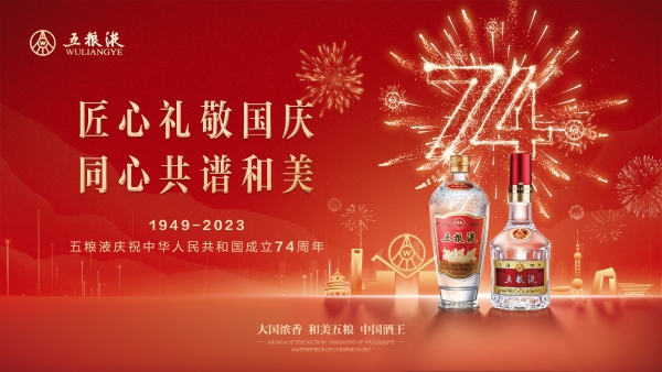 五粮液：牢记“国之大者” 奋力打造中国式现代化的酒业样本 