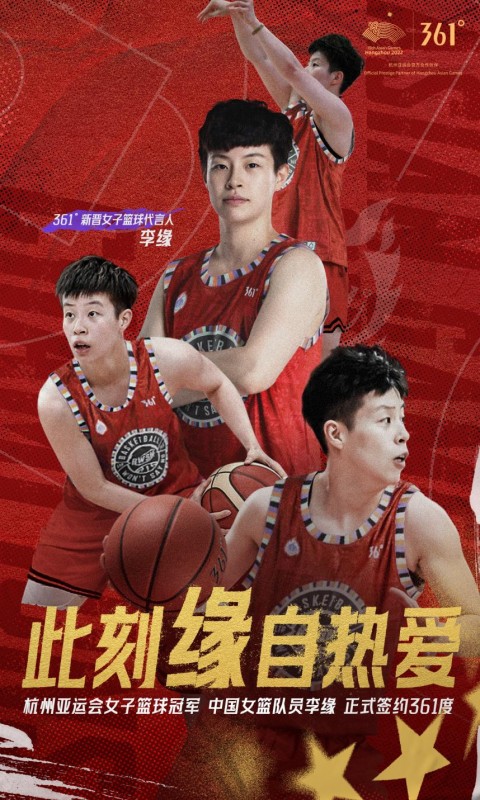 缘自热爱！361°官宣新科亚运冠军李缘出任新晋女子篮球代言人 