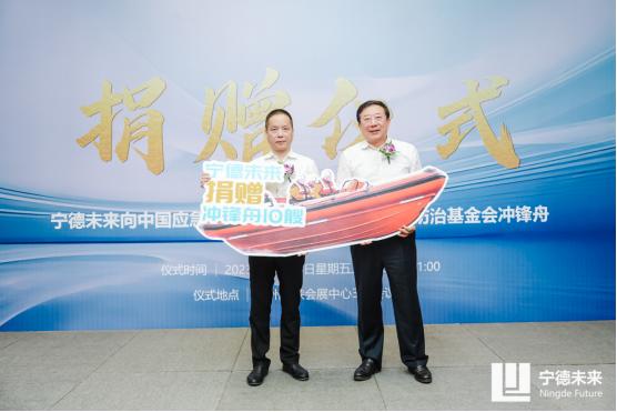  宁德未来向中国应急救援人员关爱和矿山尘肺病防治基金会捐赠 10艘冲锋舟 
