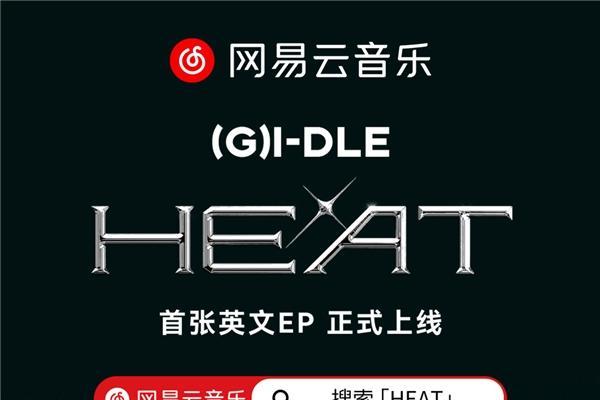 (G)I-DLE最新英文数字专辑《HEAT》网易云音乐开售，女娃热潮再次席卷云村