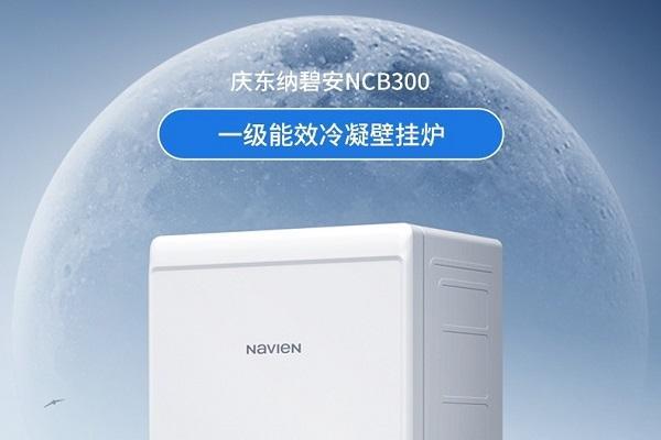 庆东纳碧安全能新品NCB300，为用户开启温暖舒适便捷的采暖沐浴体验