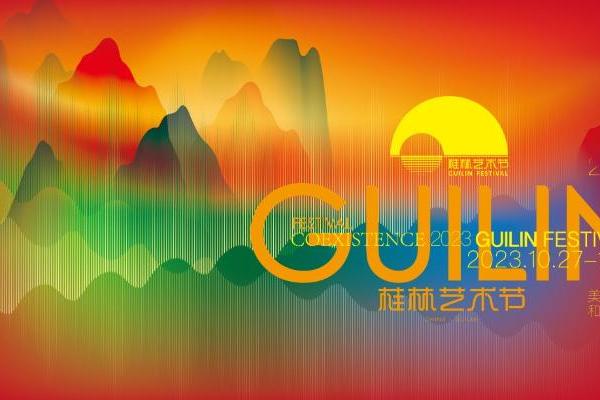  2023桂林艺术节这些“有意思”开关，你对哪个最来电？