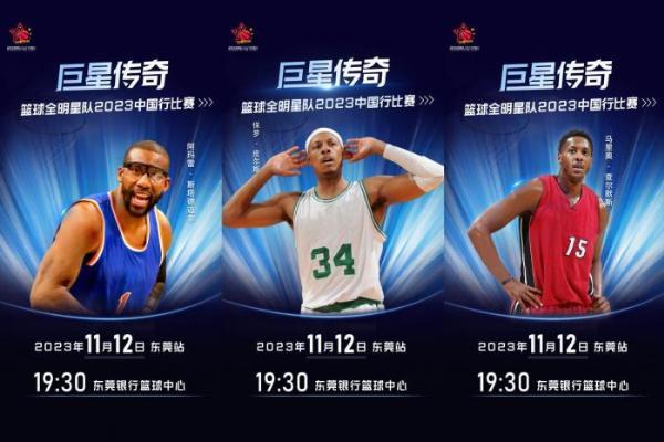 “巨星传奇”国际篮球全明星队比赛，艾弗森携9位篮球巨星空降东莞！