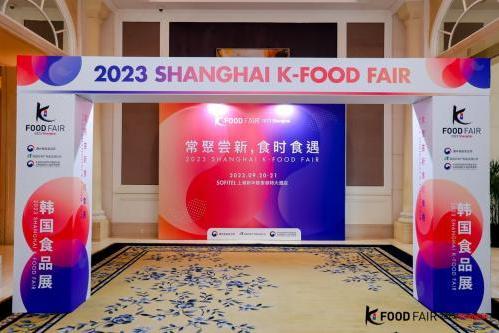 2023 Shanghai K-FOOD FAIR 韩国食品洽谈会圆满结束