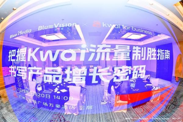 蓝瀚互动第二季《把握Kwai流量制胜指南，书写产品增长密码》|圆满落幕