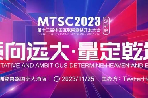 MTSC2023：测试工程师在AI时代的未来与质量保障挑战