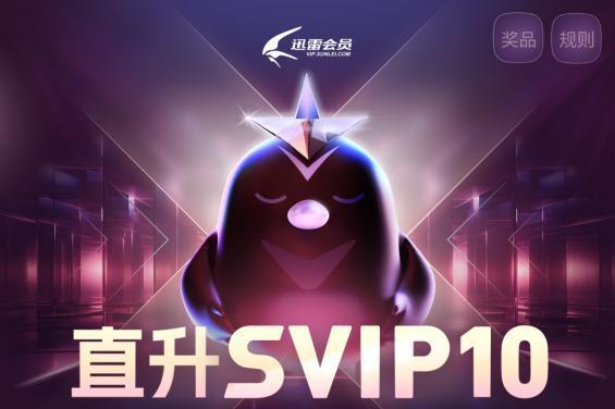 迅雷会员推出限时直通SVP10活动 30T超大云盘让你存储自由