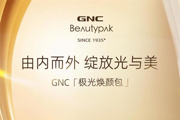 GNC高奢口服美容新品上市，凭借科研实力革新行业风向 