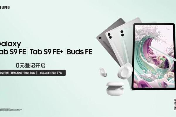  掀起青春新风潮 三星Galaxy Tab S9 FE新品亮点抢先看