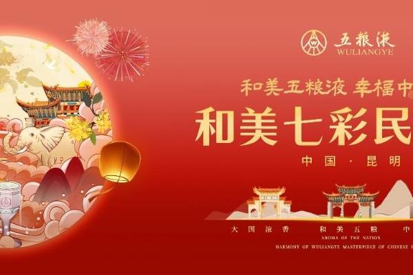 和美五粮液，幸福中国节丨一场民族文化盛宴，让我们看见和美幸福的精神内涵 