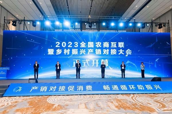 2023全国农商互联大会在徐州开幕