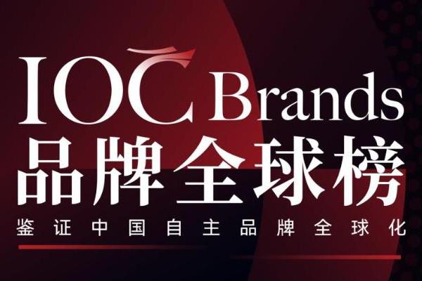 官宣｜IOC Brands品牌全球榜正式开启征集