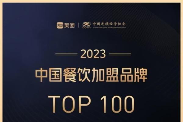 品牌实力再获认可,袁记云饺荣登“中国餐饮加盟品牌TOP100”榜单