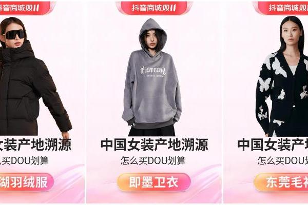 中国女装产地溯源·抖音商城服饰女装行业重磅发布双十一怎么买dou划算活动