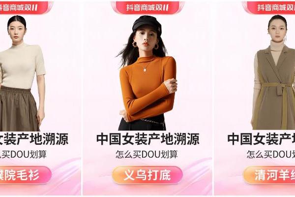中国女装产地溯源·抖音商城服饰女装行业重磅发布双十一怎么买dou划算活动