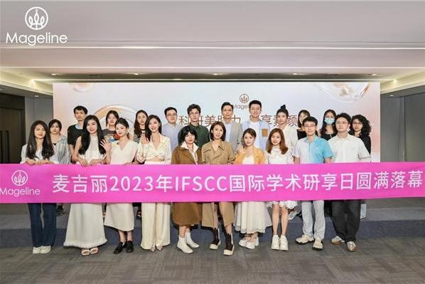 探寻素颜美科研肌密 麦吉丽2023年IFSCC国际学术研享日圆满举行