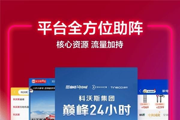  科沃斯集团京东“巅峰24小时”总成交额同比增长76% 破局实现品效爆发