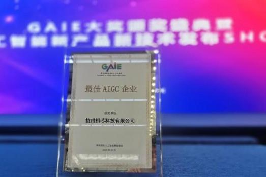 让“好用”的数字人创造更大的价值，相芯科技获评最佳AIGC企业奖