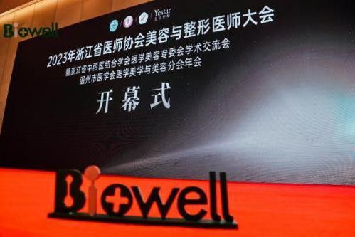 新加坡Biowell x 2023浙江省美容整形医师大会邀您共享盛会