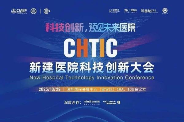 科技赋能，创新驱动！10月28-29日，新建医院科技创新大会首次落地深圳，与CMEF同期即将盛大启幕！