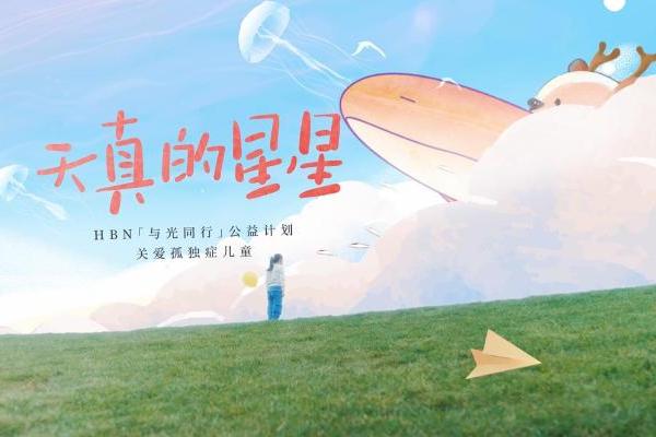 HBN发起“与光同行”公益计划，守护星星孩子们的成长 