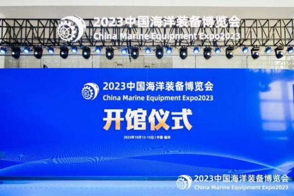 2023中国海洋装备博览会10月12日在福州开幕