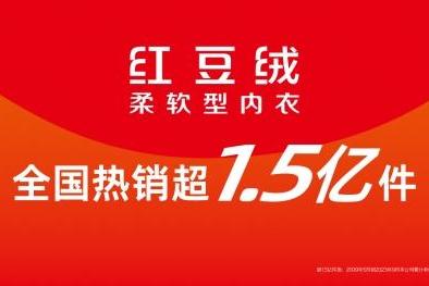 红豆绒经典棉内衣热销34.4万件，舒适棉类产品持续获得消费者信任