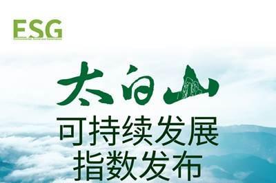 太白山·可持续发展指数将于10月31日发布 