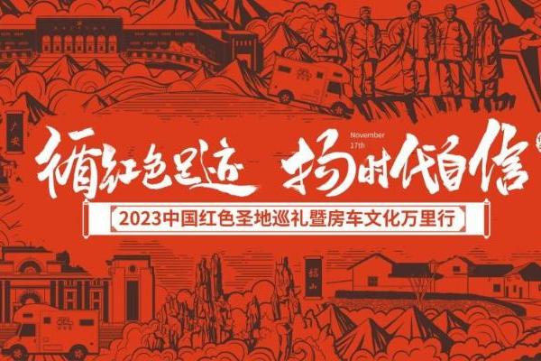 做当代红色文化传承人|约你游平台发起2023中国红色圣地巡礼活动将于11月举行 