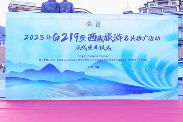 西藏启动G219旅游推广活动，加强“旅游名县”品牌建设