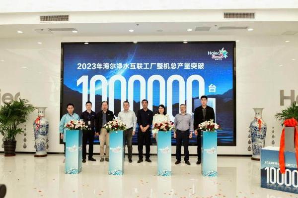 自主制造！海尔第100万台净水机下线