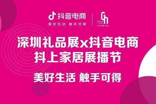 打通线上、线下场景，抖音电商助推家居家电行业挖掘更多生意增长空间