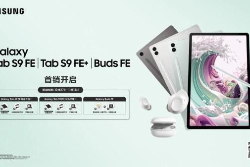 悦享旗舰体验 三星Galaxy Tab S9 FE｜Tab S9 FE+｜Buds FE正式开售