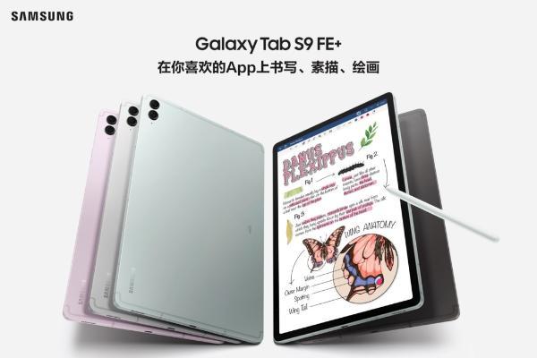 悦享旗舰体验 三星Galaxy Tab S9 FE｜Tab S9 FE+｜Buds FE正式开售